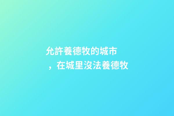 允許養德牧的城市，在城里沒法養德牧-第1張-觀點-玄機派